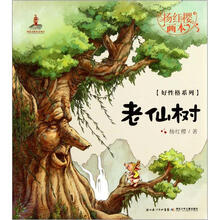 杨红樱画本·好性格系列：老仙树