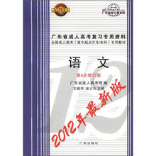 2012年最新版广东省成人高考复习专用资料：高中起点升专科·语文