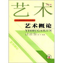 21世纪高等教育美术专业规划教材：艺术概论（修订版）