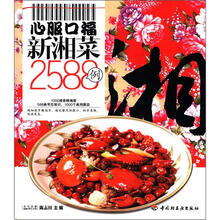 心服口福新湘菜2588例：百姓餐桌