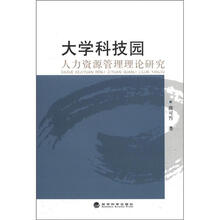 大学科技园人力资源管理理论研究