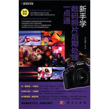 新手学数码照片后期处理一点通（全彩）（附DVD光盘）