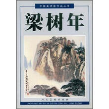 中国美术家作品丛书：梁树年