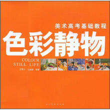 美术高考基础教程:色彩静物