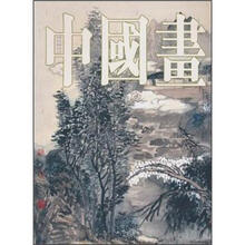 中国画（第21辑）