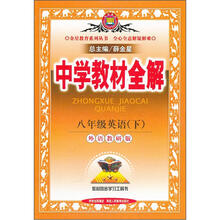 中学教材全解:8年级英语(下)(外语教研版)