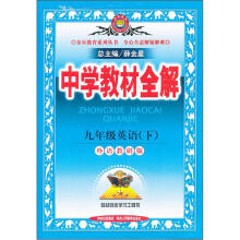 中学教材全解:9年级英语(下)(外语教研版)