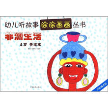 非洲生活（4岁手绘本）/幼儿听故事涂涂画画丛书
