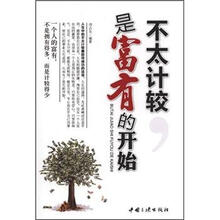 不太计较是富有的开始