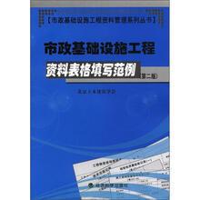 市政基础设施工程资料表格填写范例（第2版）