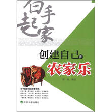 创建自己的农家乐