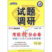试题调研（第8辑）：地理（2012课标通用）