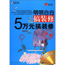 明明白白搞装修5万元搞装修(CD)
