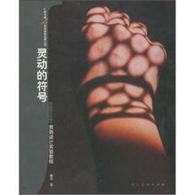 灵动的符号：首饰设计实验教程