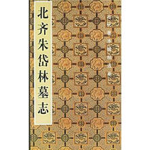 中国古代善本碑帖选粹：北齐朱岱林墓志