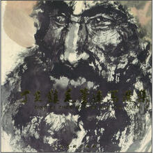 丁立镇毛笔速写选集