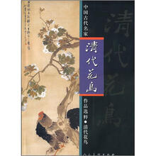 中国古代名家作品选粹·清代花鸟