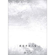周国平论人生（中外名家经典随笔·新版）