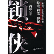 锁侠（新版）