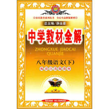 中学教材全解:8年级语文(下)(配套江苏版教材)