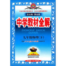 中学教材全解:9年级物理(下)(配人民教育出版社实验教科书)