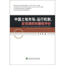 中国土地市场：运行机制、宏观调控和绩效评价