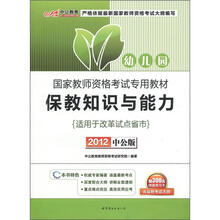 中公版·2012保教知识与能力幼儿园:国家教师资格考试(赠送300元图书增值卡)