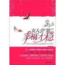 女人会“装”，幸福才稳