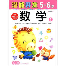 小小孩潜能开发丛书：数学（5-6岁）（1）（附美不干胶游戏贴）