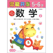 小小孩潜能开发丛书：数学（5-6岁）（2）（附美不干胶游戏贴）