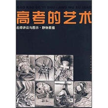 高考的艺术:名师讲谈与图示·静物素描