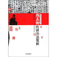 颜真卿传世书法赏析