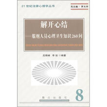 解开心结：服刑人员心理卫生知识260问