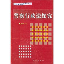 警察行政法探究