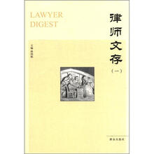 律师文存（1）