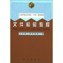 文件检验教程