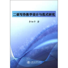 二语写作教学设计与范式研究
