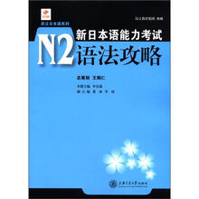 新日本语能力考试N2语法攻略