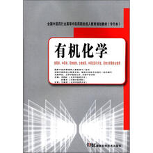 全国中医药行业高等中医药院校成人教育规划教材（专升本）：有机化学