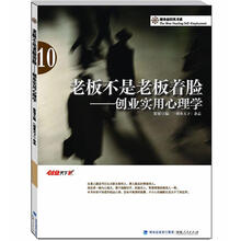 老板不是老板着脸：创业实用心理学