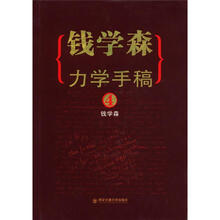 钱学森力学手稿4