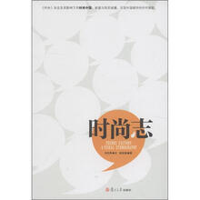 时尚志