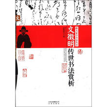 文徵明传世书法赏析