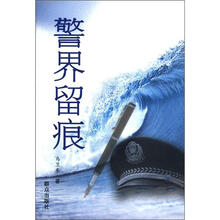 警界留痕