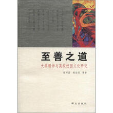 至善之道：大学精神与高校校园文化研究