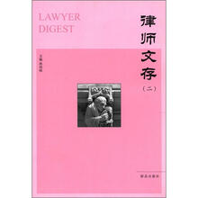 律师文存（二）