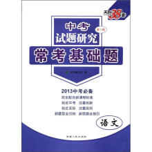 天利38套·中考试题研究(第1辑)·常考基础题:语文(2013中考必备)