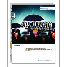 贵人只找对的：创业导师专业答疑