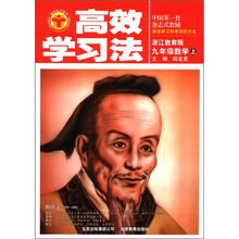 高效学习法：九年级数学上（浙江教育版）
