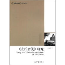 高校社科文库：《左氏会笺》研究